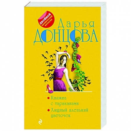 Комедийный, иронический детектив, книга Княжна с тараканами. Хищный аленький цветочек купить по скидке