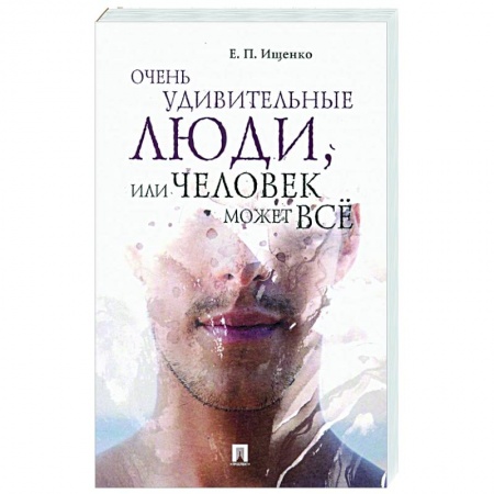 Сверхъестественное, необъяснимое, знаки, символы, книга Очень удивительные люди, или Человек может все купить по скидке