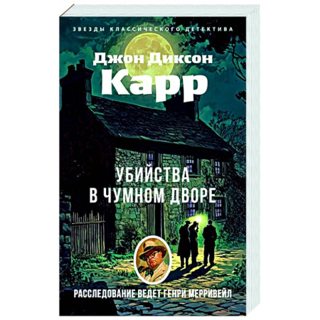 Классика зарубежного детектива, книга Убийства в Чумном дворе купить по скидке