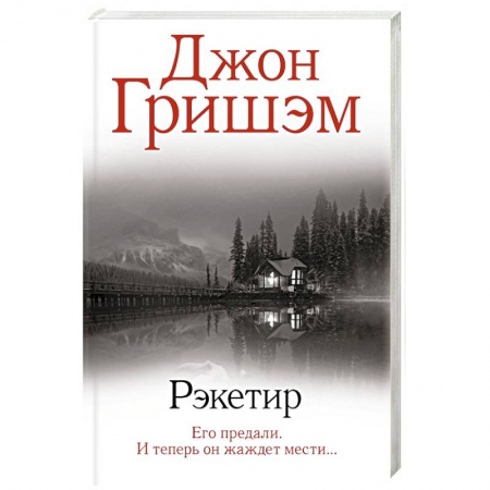 Зарубежный детектив, книга Рэкетир купить по скидке