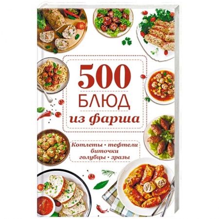 Мясо, птица, книга 500 блюд из фарша. Котлеты, тефтели, биточки, голубцы, зразы купить по скидке