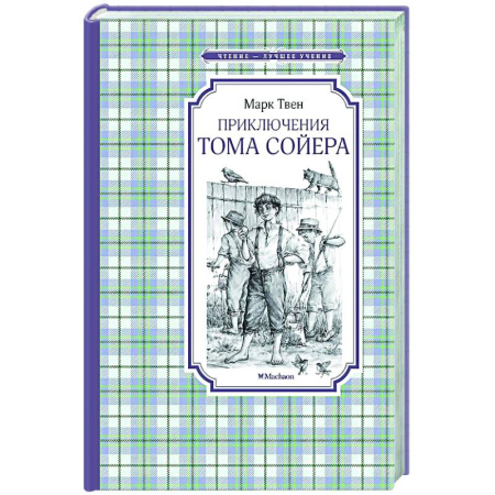Повести и рассказы о детях, книга Приключения Тома Сойера купить по скидке