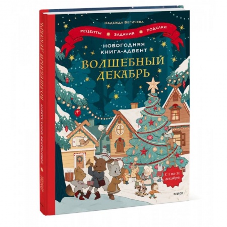 Окружающий мир, книга Новогодняя книга-адвент. Волшебный декабрь. Рецепты, задания, поделки. С 1 по 31 декабря купить по скидке