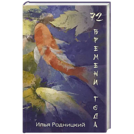 Русская поэзия, книга 72 времени года купить по скидке