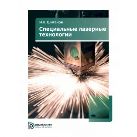 Общие вопросы, книга Специальные лазерные технологии купить по скидке