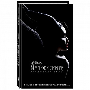 Малефисента. Владычица тьмы