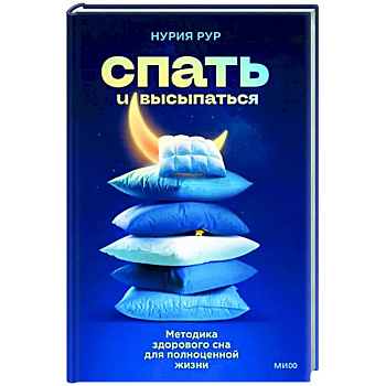 Спать и высыпаться. Методика здорового сна для полноценной жизни