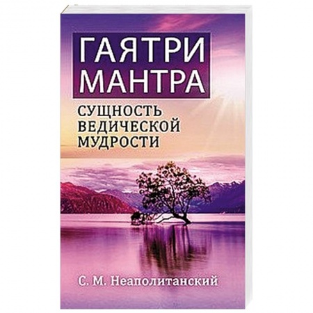 Другие эзотерические учения, книга Гаятри-мантра - сущность ведической мудрости купить по скидке