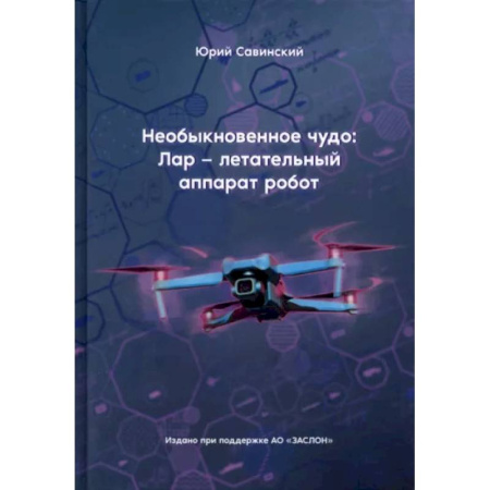 Робототехника, книга Необыкновенное чудо. ЛАР – летательный аппарат-робот купить по скидке
