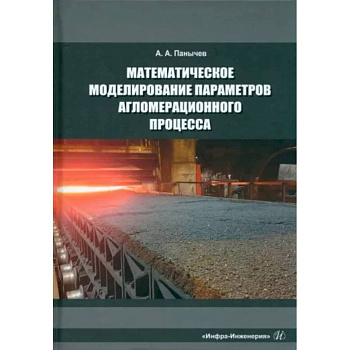 Математическое моделирование параметров агломерационного процесса