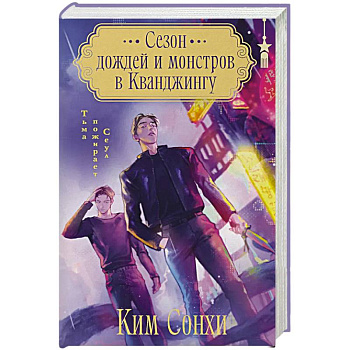 Сезон дождей и монстров в Кванджингу