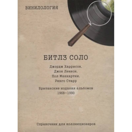 Теория и история музыки, книга Винилогия. Битлз соло. Джордж Харрисон, Джон Леннон, Пол Маккартни, Ринго Старр, Британские издания альбомов 1968-1990: справочник коллекционеров купить по скидке