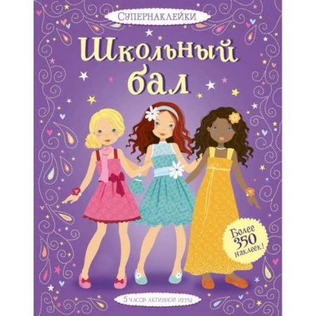 Книжки с наклейками, книга Школьный бал купить по скидке