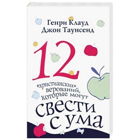 Христианство. Общие представления, книга 12 'христианских' верований, которые могут свести с ума купить по скидке