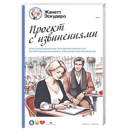 Зарубежная современная проза, книга Проект с извинениями купить по скидке