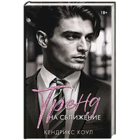 Зарубежный любовный роман, книга Тренд на сближение купить по скидке