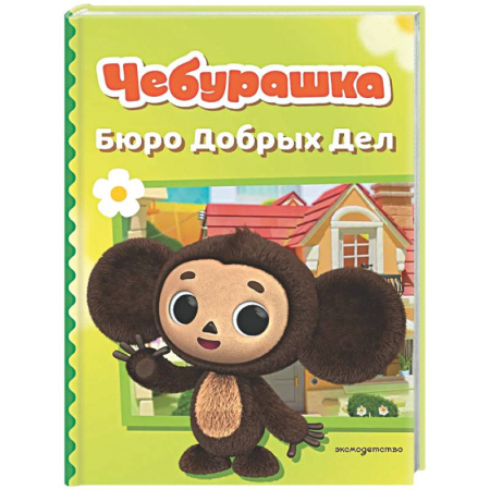Другие герои, книга Чебурашка. Бюро Добрых Дел купить по скидке