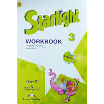 Английский язык. Звездный английский. Starlight. 3 класс. Рабочая тетрадь. В 2 частях. Часть 2. ФГОС
