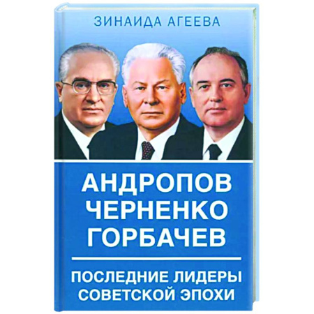 Другие биографии, мемуары, книга Андропов. Черненко. Горбачев. Последние лидеры купить по скидке
