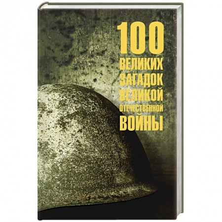 Великая Отечественная война 1941-1945 гг., книга 100 великих загадок Великой Отечественной войны купить по скидке