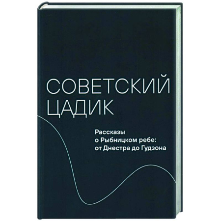 Общие работы по истории России, книга Советский цадик.Рассказы о Рыбницком ребе:от Днестра до Гудзона купить по скидке