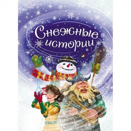 Приключения. Детективы, книга Снежные истории купить по скидке