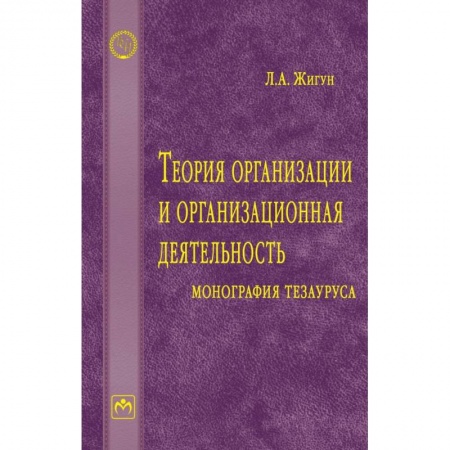 Управленческие решения, книга Теория организации и организационная деятельность. Монография тезауруса. Словарь купить по скидке
