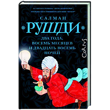 Два года, восемь месяцев и двадцать восемь дней