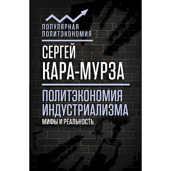 Политэкономия индустриализма. Мифы и реальность