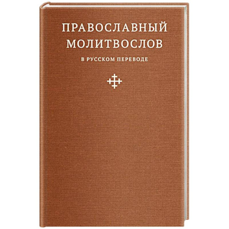 Молитвословы, акафисты, каноны, книга Православный молитвослов в русском переводе иеромонаха Амвросия (Тимрота) купить по скидке