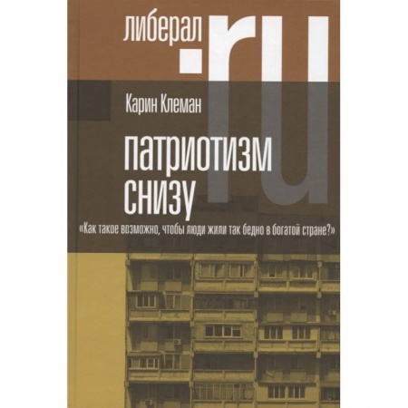Социология, книга Патриотизм снизу. Как такое возможно, чтобы люди жили так бедно в богатой стране? купить по скидке