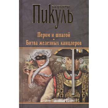 Пером и шпагой. Битва железных канцлеров