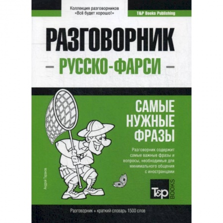 Учебники, самоучители, пособия, книга Русско-фарси разговорник и краткий словарь 1500 слов купить по скидке