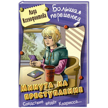 Приключения. Детективы, книга Минута на преступление купить по скидке
