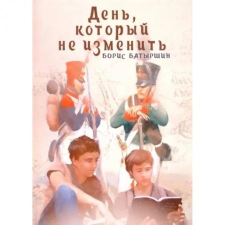 Мистика. Фантастика. Фэнтези, книга День, который не изменить купить по скидке