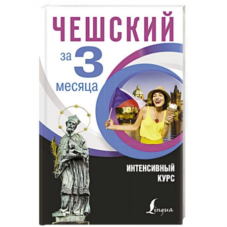 Учебники, самоучители, пособия, книга Чешский за 3 месяца. Интенсивный курс купить по скидке