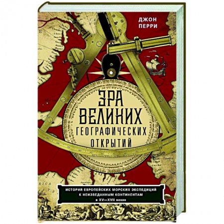 Общие работы по всемирной истории, книга Эра великих географических открытий. История европейских морских экспедиций к неизведанным континентамв XV—XVII веках купить по скидке