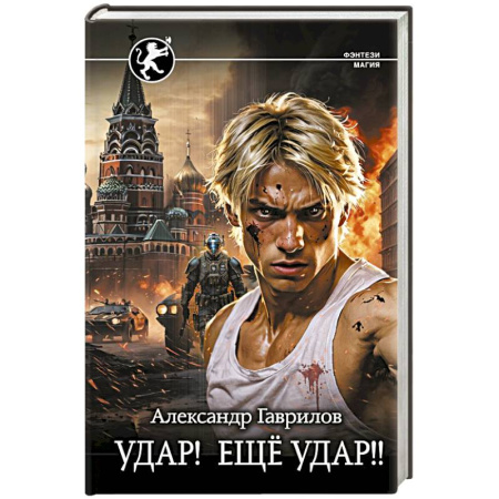 Русское фэнтези, книга Удар! Ещё Удар!! купить по скидке