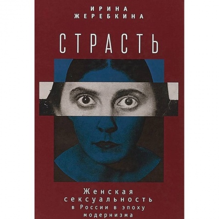 Группа, общество, личность, книга Страсть. Женская сексульность в России в эпоху модернизма купить по скидке