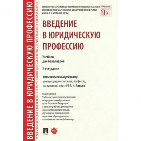 Уголовное и уголовно-процессуальное право, книга Введение в юридическую профессию. Учебник купить по скидке