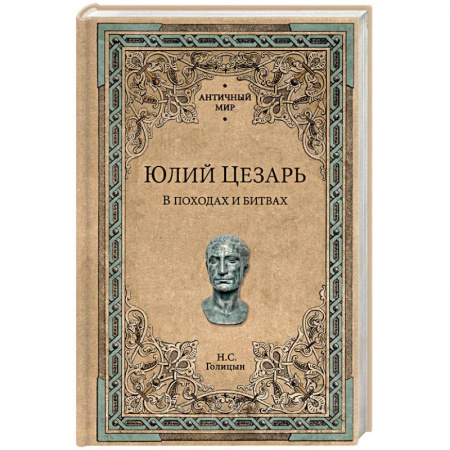 Общие работы по всемирной истории, книга Юлий Цезарь. В походах и битвах купить по скидке