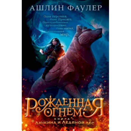 Мистика. Фантастика. Фэнтези, книга Рожденная огнем. Книга 1. Дюжина и Ледяной лес купить по скидке