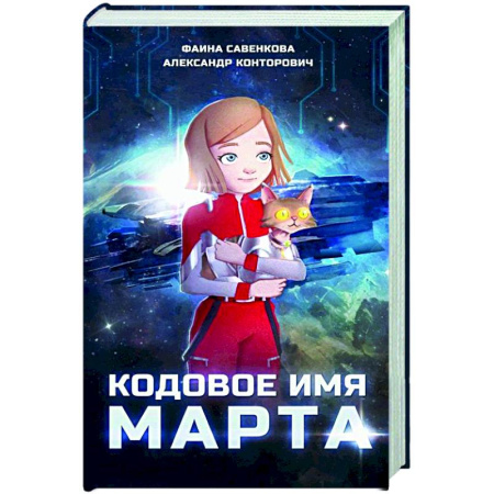 Мистика. Фантастика. Фэнтези, книга Кодовое имя Марта купить по скидке