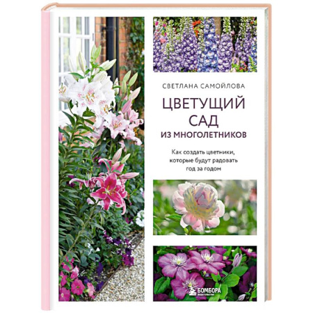 Общие работы о садовых цветах, книга Цветущий сад из многолетников. Как создать цветники, которые будут радовать год за годом купить по скидке