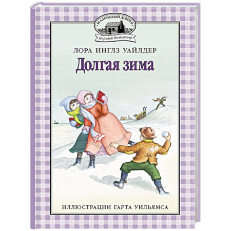 Повести и рассказы о детях, книга Долгая зима купить по скидке