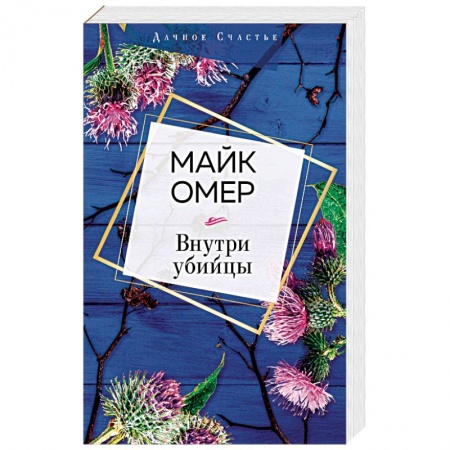 Классика зарубежного детектива, книга Внутри убийцы купить по скидке