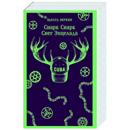 Русская современная проза, книга Снарк Снарк. Снег Энцелада. Книга 2 купить по скидке
