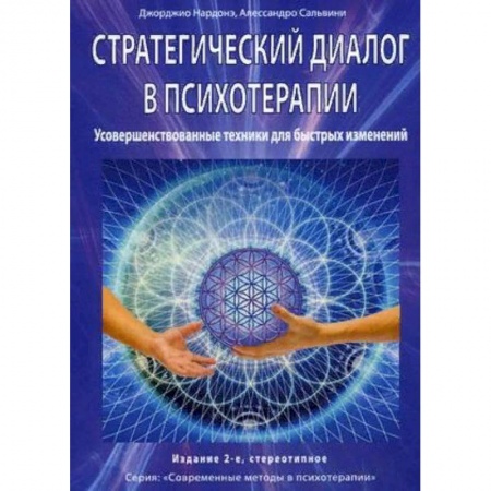 Практическая психология, книга Стратегический диалог в психотерапии. Усовершенствованные техники для быстрых изменений купить по скидке