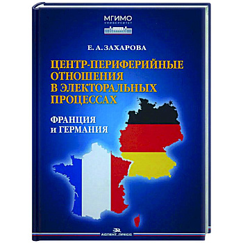 Центр-периферийные отношения в электоральных процессах: Франция и Германия