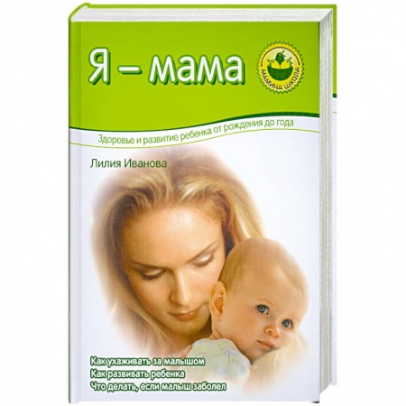 Молодым родителям. Ваш малыш, книга Я - мама. Здоровье и развитие ребенка от рождения до года купить по скидке